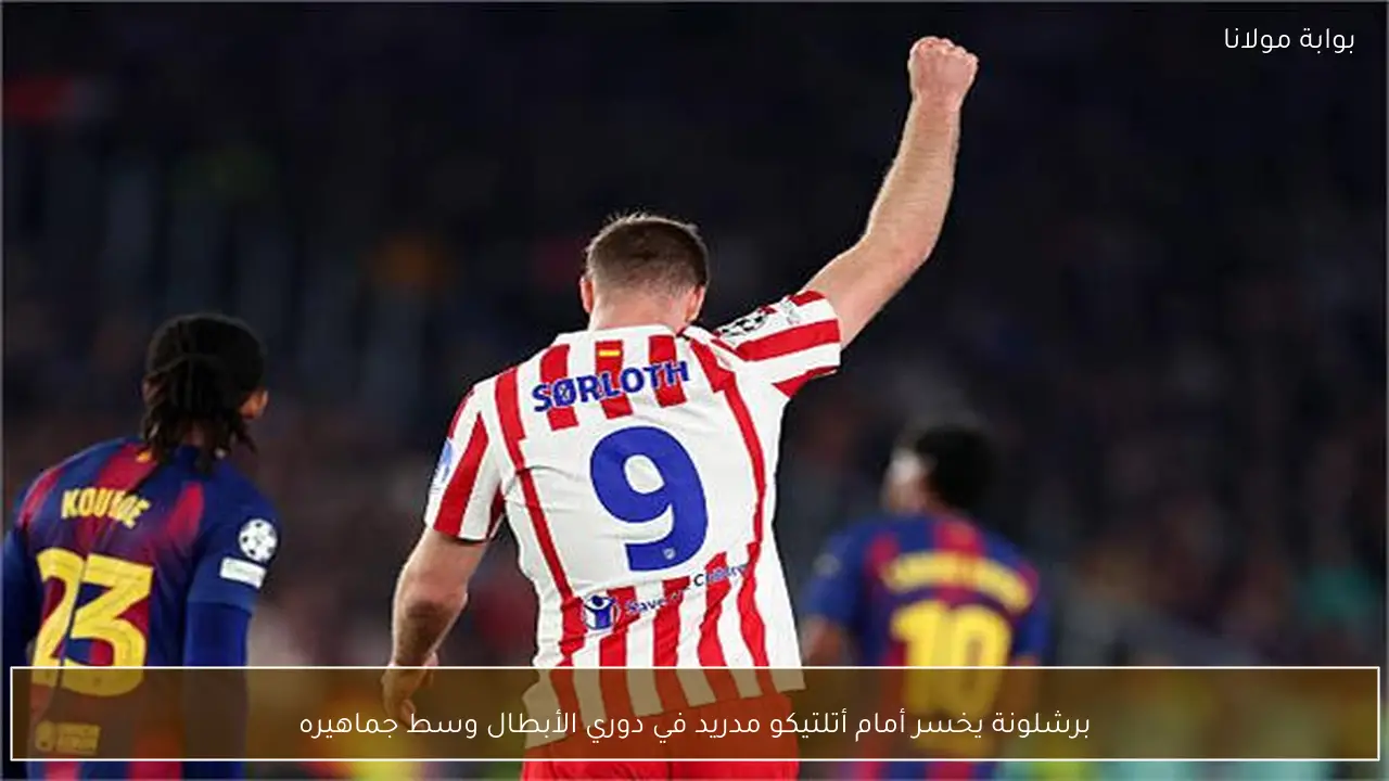 برشلونة يخسر أمام أتلتيكو مدريد في دوري الأبطال وسط جماهيره