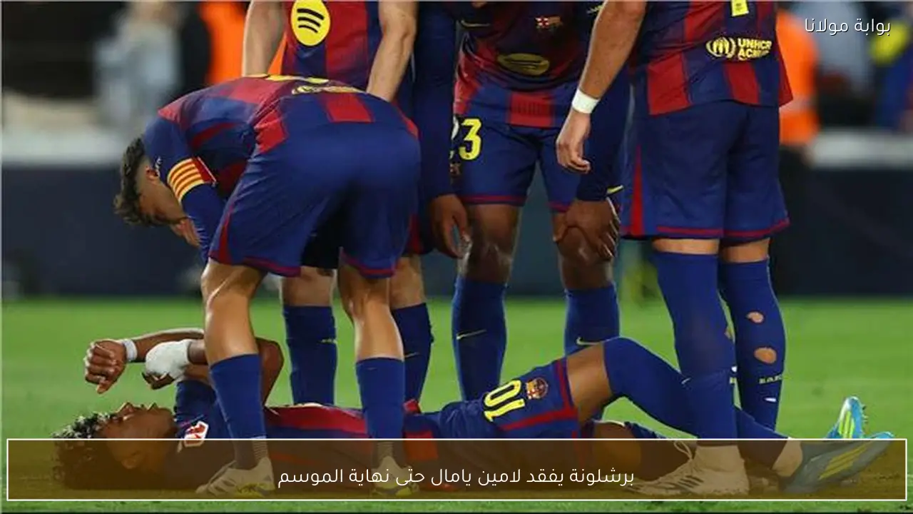 برشلونة يفقد لامين يامال حتى نهاية الموسم