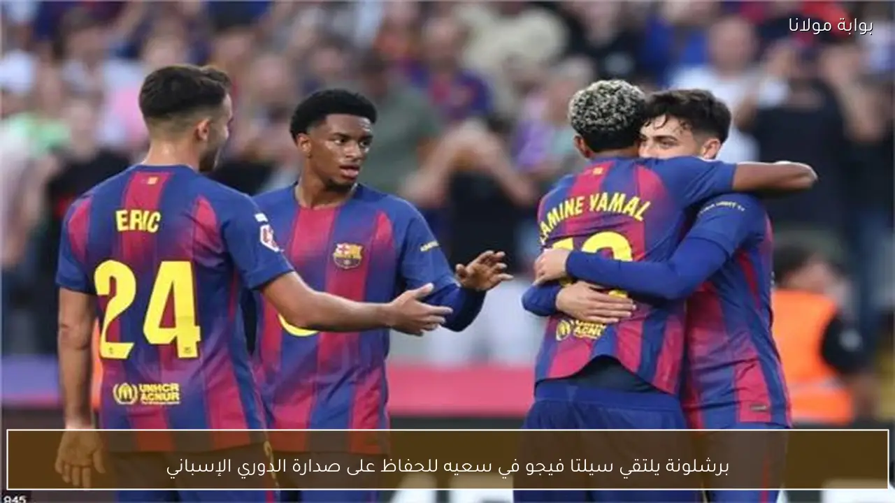 برشلونة يلتقي سيلتا فيجو في سعيه للحفاظ على صدارة الدوري الإسباني