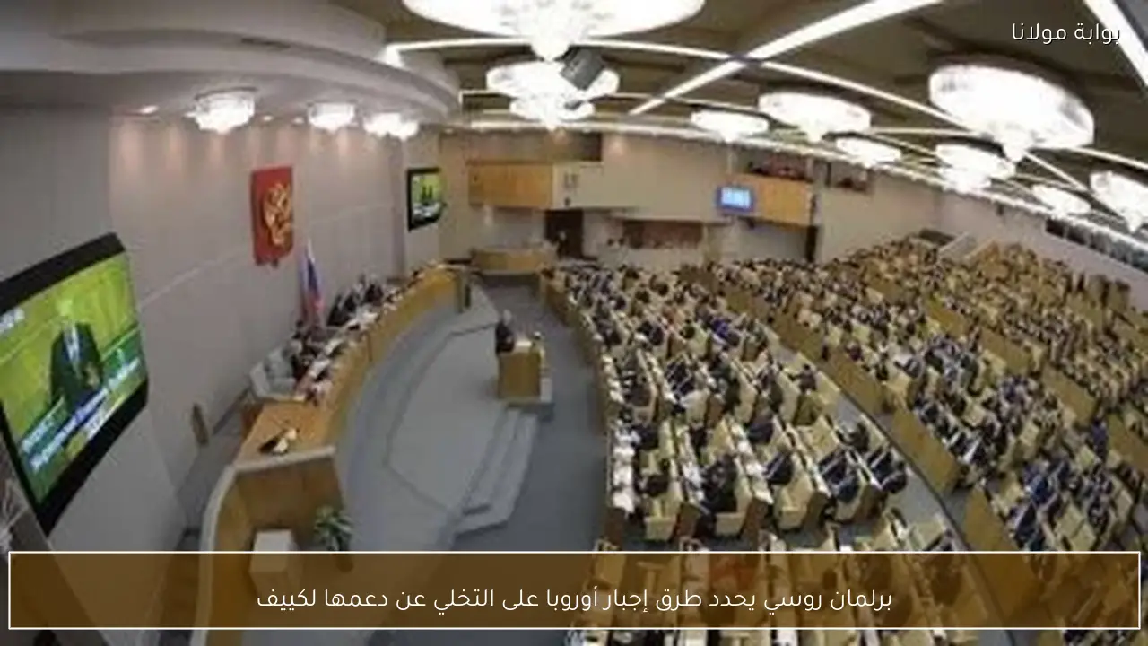 برلمان روسي يحدد طرق إجبار أوروبا على التخلي عن دعمها لكييف