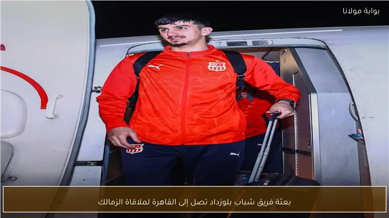 بعثة فريق شباب بلوزداد تصل إلى القاهرة لملاقاة الزمالك