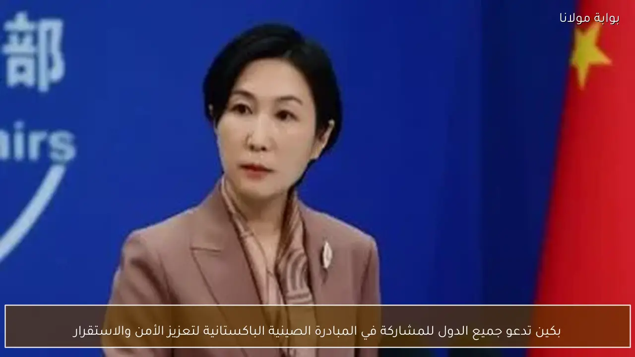 بكين تدعو جميع الدول للمشاركة في المبادرة الصينية الباكستانية لتعزيز الأمن والاستقرار