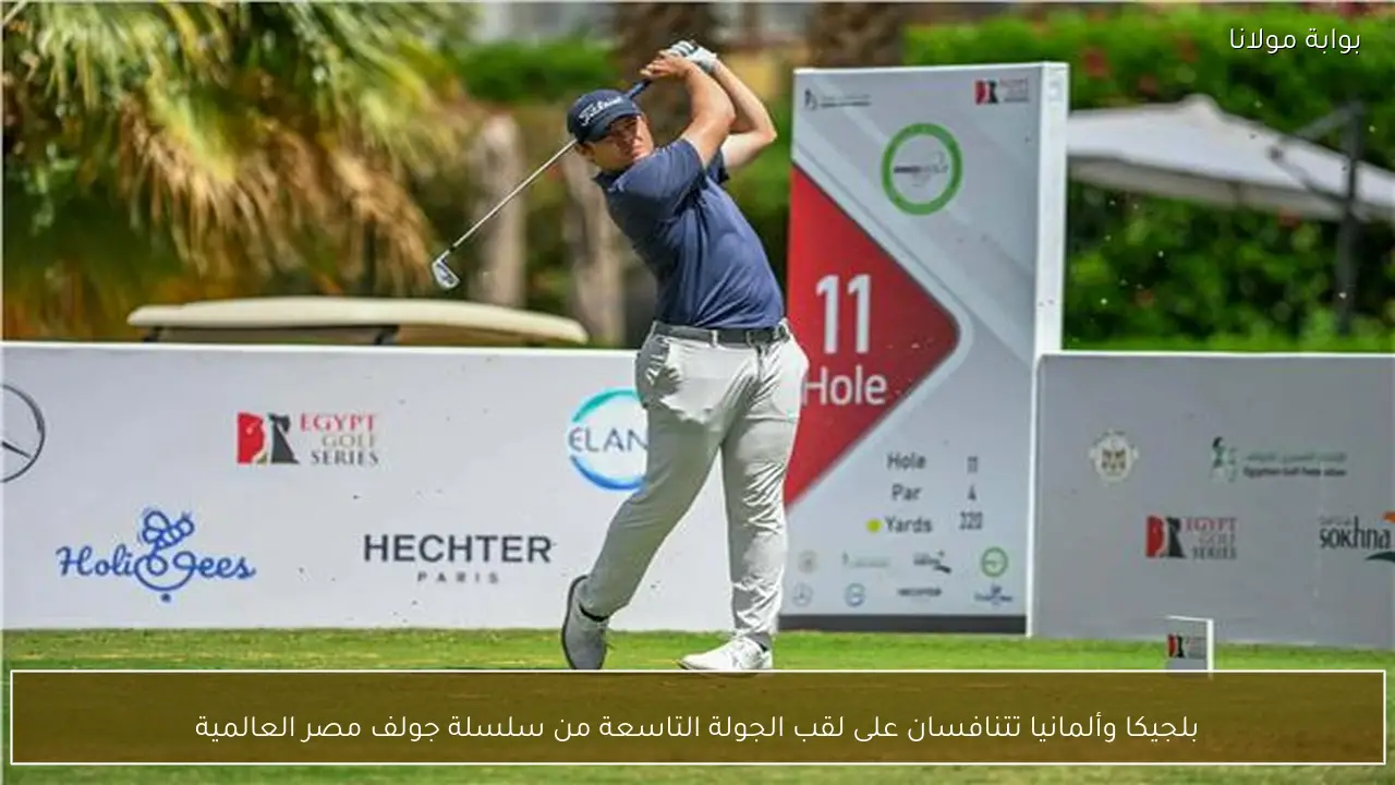 بلجيكا وألمانيا تتنافسان على لقب الجولة التاسعة من سلسلة جولف مصر العالمية