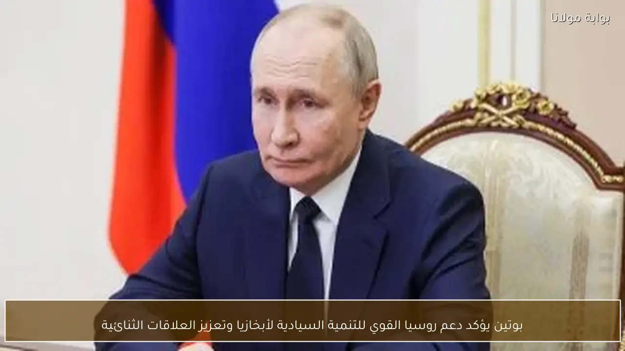 بوتين يؤكد دعم روسيا القوي للتنمية السيادية لأبخازيا وتعزيز العلاقات الثنائية