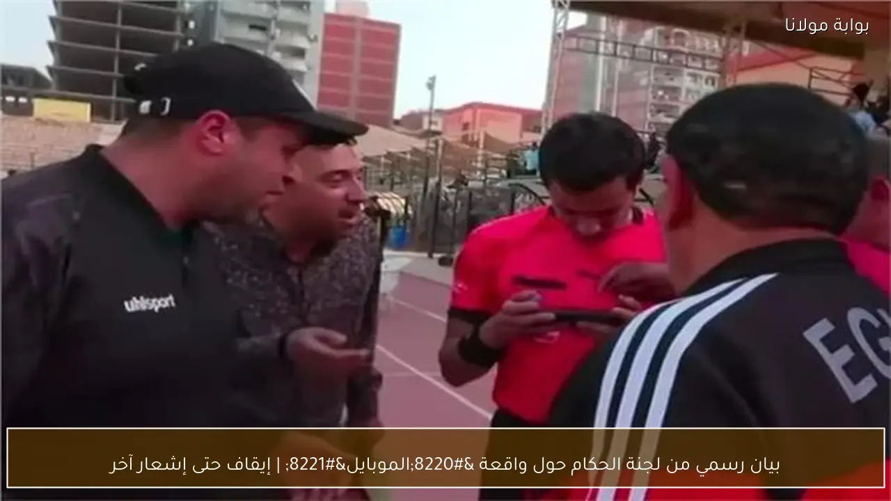 بيان رسمي من لجنة الحكام حول واقعة “الموبايل” | إيقاف حتى إشعار آخر