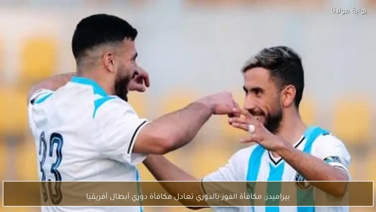 بيراميدز: مكافأة الفوز بالدوري تعادل مكافأة دوري أبطال أفريقيا