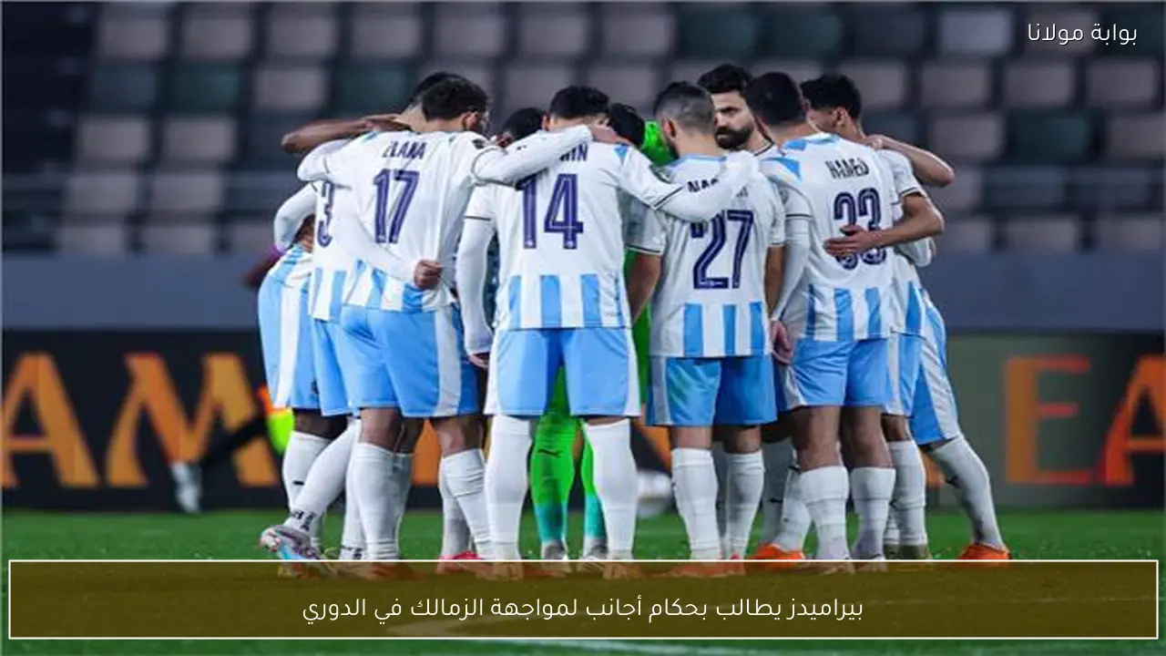 بيراميدز يطالب بحكام أجانب لمواجهة الزمالك في الدوري