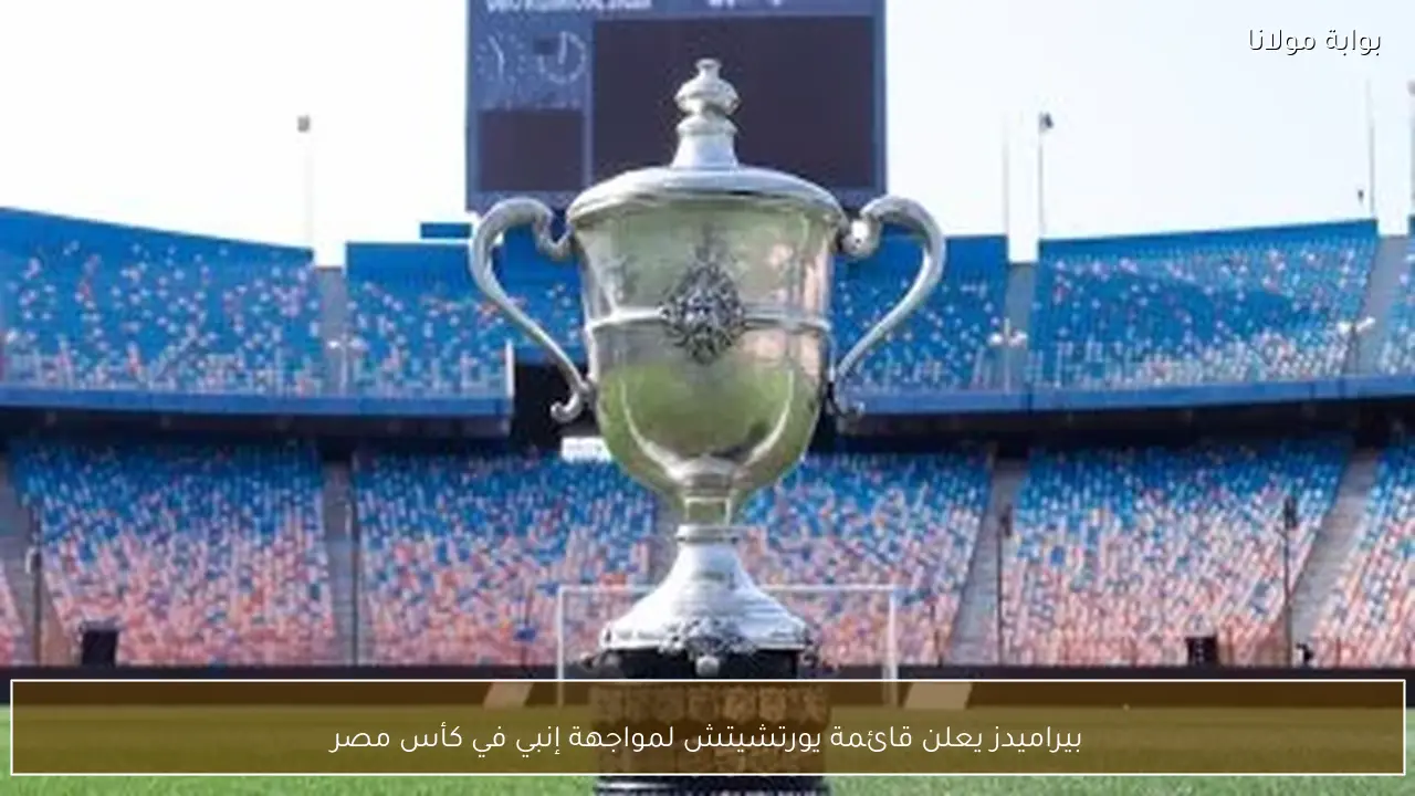 بيراميدز يعلن قائمة يورتشيتش لمواجهة إنبي في كأس مصر