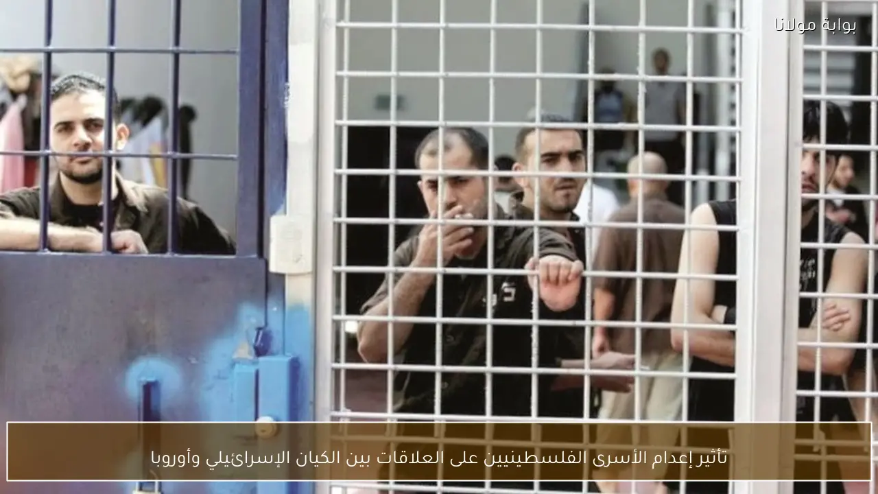 تأثير إعدام الأسرى الفلسطينيين على العلاقات بين الكيان الإسرائيلي وأوروبا