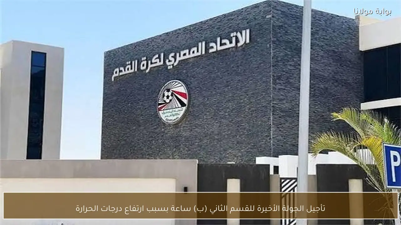 تأجيل الجولة الأخيرة للقسم الثاني (ب) ساعة بسبب ارتفاع درجات الحرارة