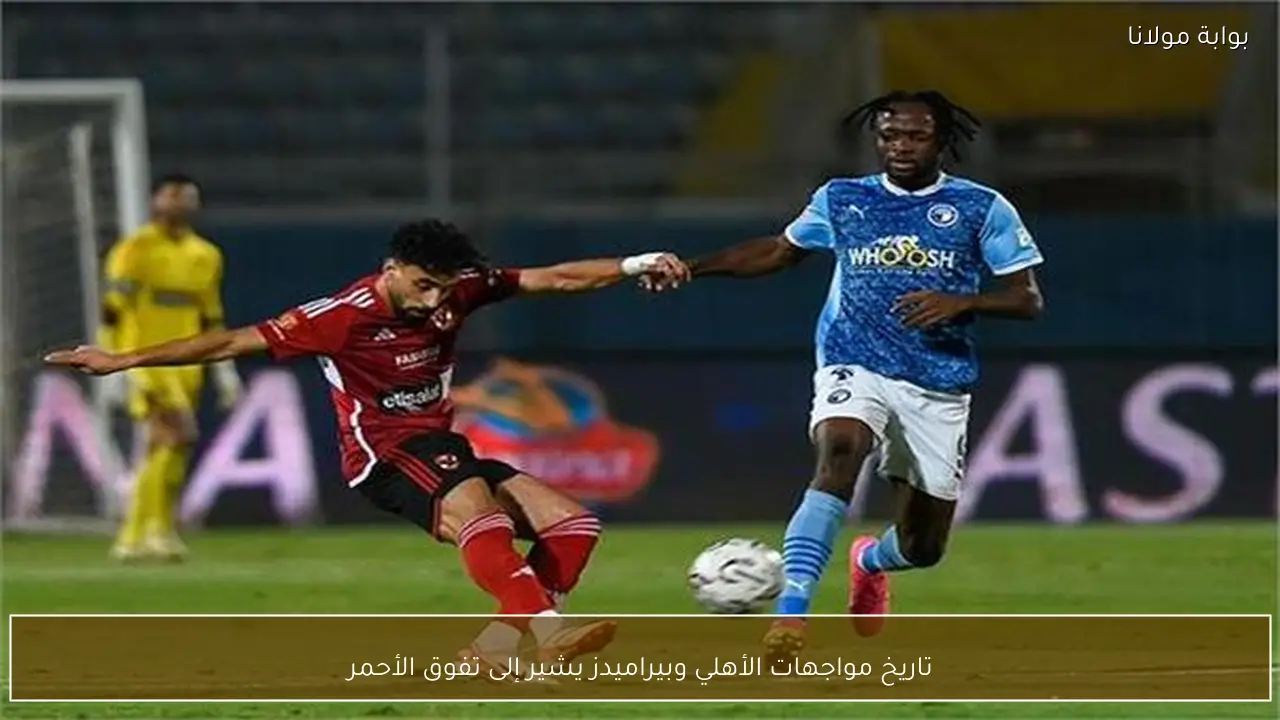 تاريخ مواجهات الأهلي وبيراميدز يشير إلى تفوق الأحمر