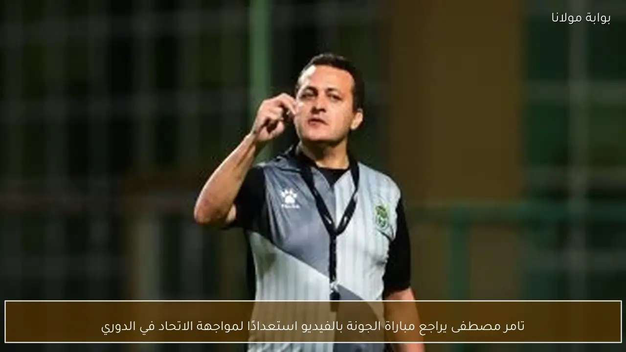 تامر مصطفى يراجع مباراة الجونة بالفيديو استعدادًا لمواجهة الاتحاد في الدوري