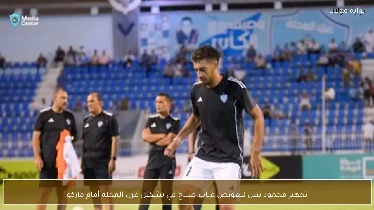 تجهيز محمود نبيل لتعويض غياب صلاح في تشكيل غزل المحلة أمام فاركو