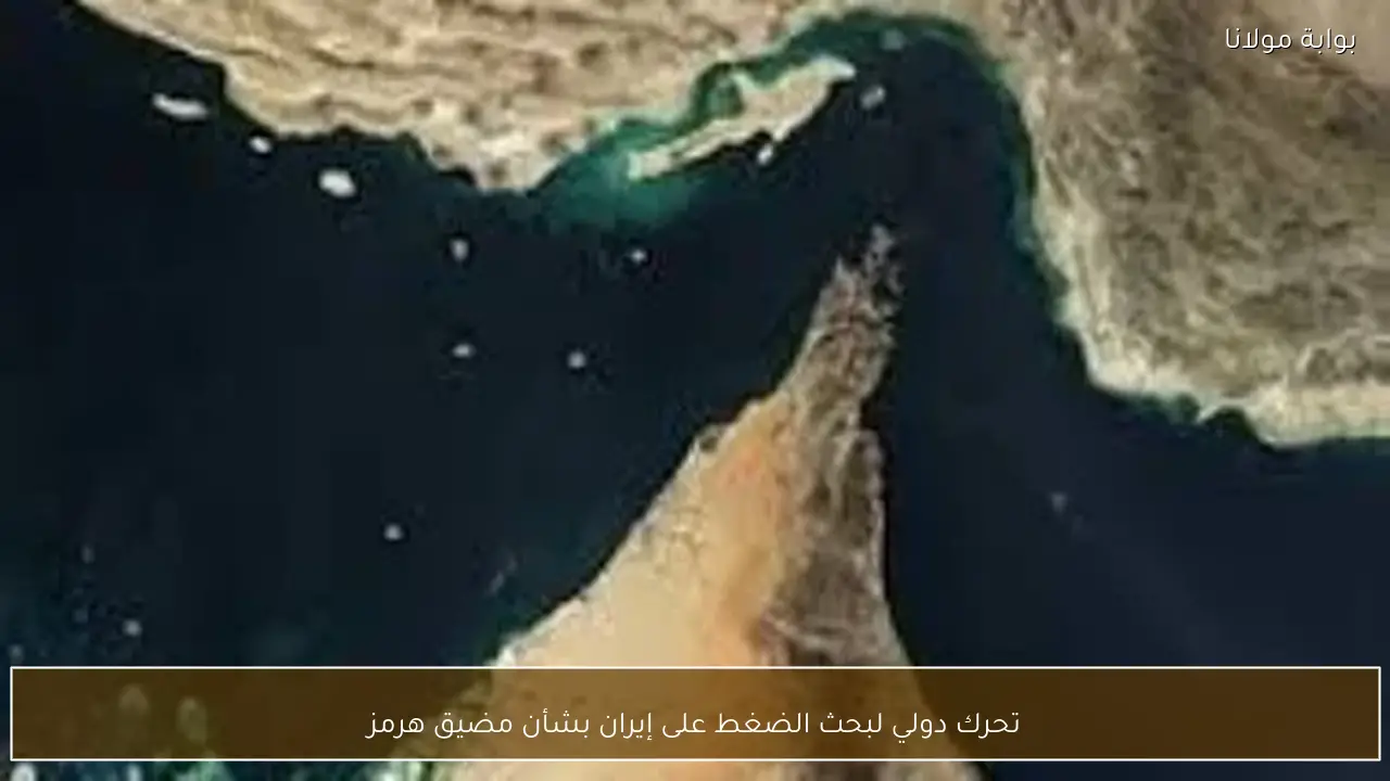 تحرك دولي لبحث الضغط على إيران بشأن مضيق هرمز