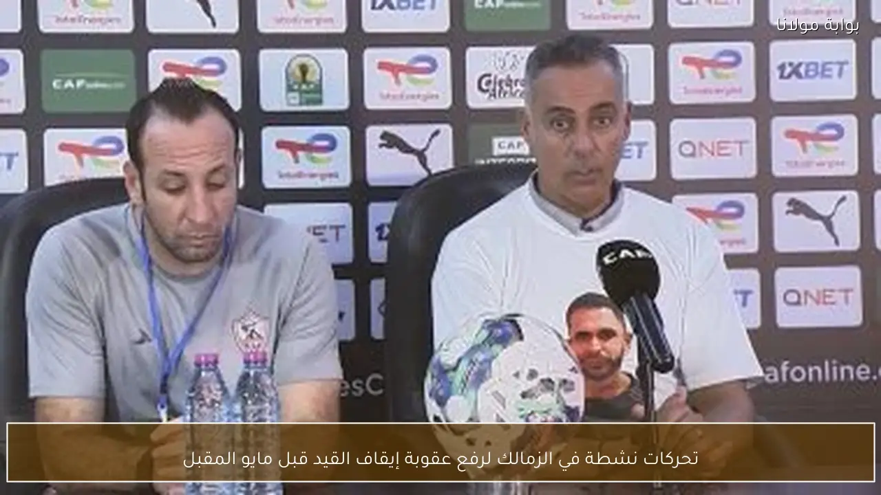 تحركات نشطة في الزمالك لرفع عقوبة إيقاف القيد قبل مايو المقبل