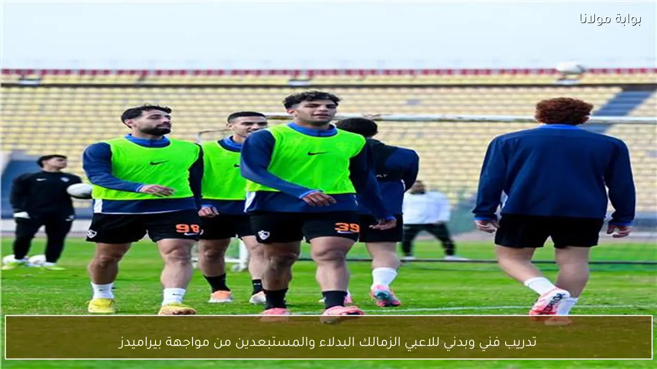 تدريب فني وبدني للاعبي الزمالك البدلاء والمستبعدين من مواجهة بيراميدز