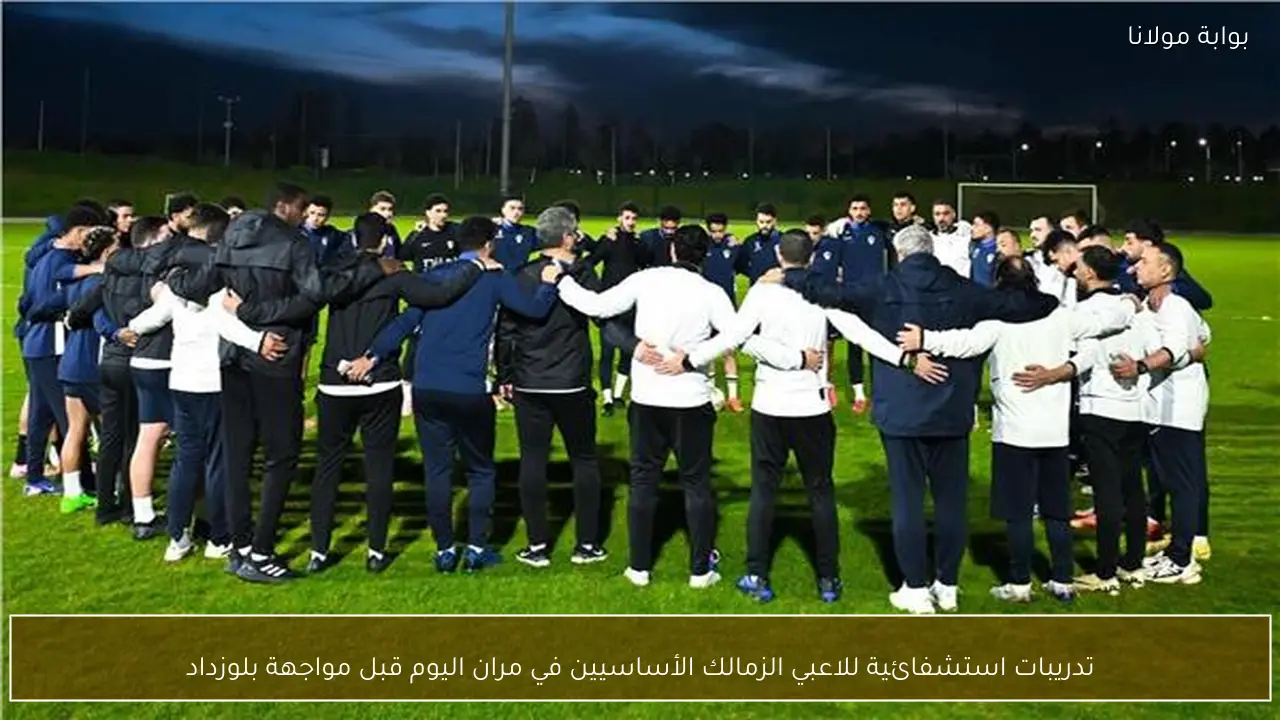 تدريبات استشفائية للاعبي الزمالك الأساسيين في مران اليوم قبل مواجهة بلوزداد