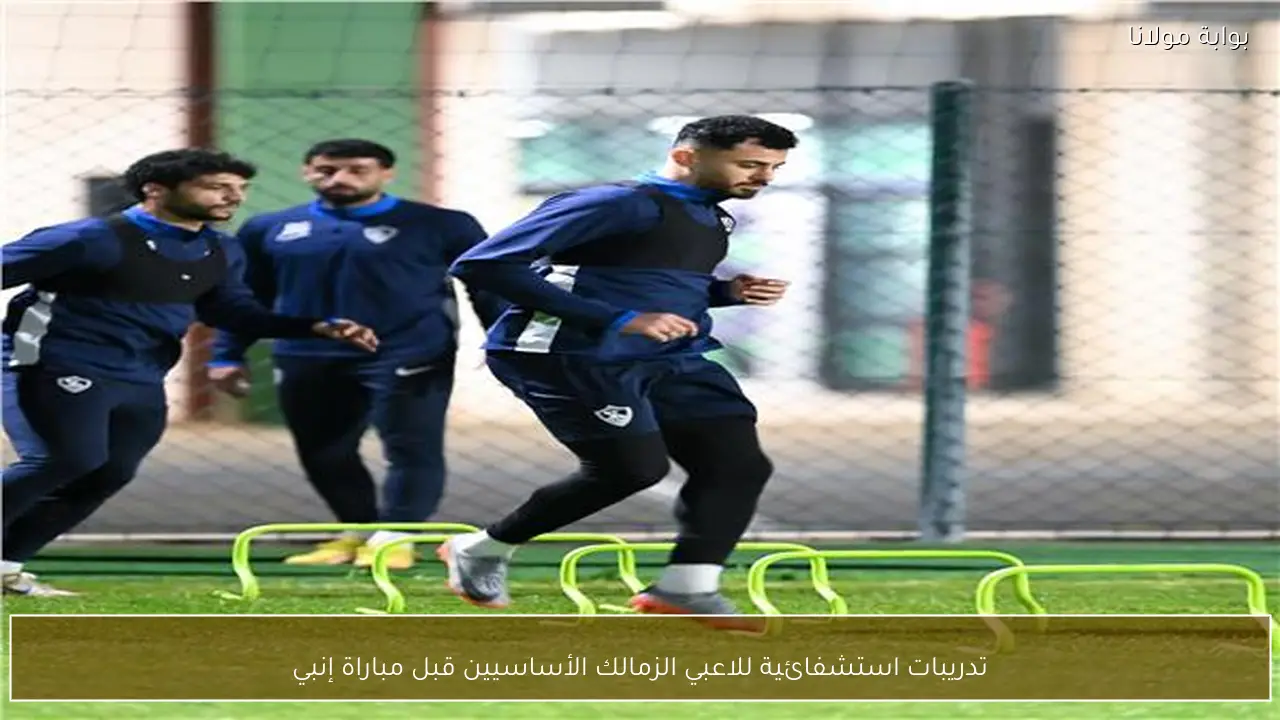 تدريبات استشفائية للاعبي الزمالك الأساسيين قبل مباراة إنبي