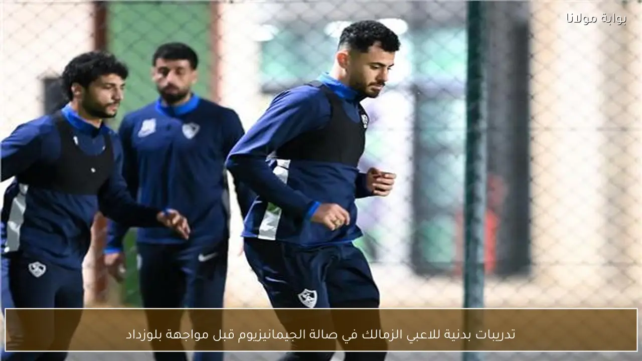 تدريبات بدنية للاعبي الزمالك في صالة الجيمانيزيوم قبل مواجهة بلوزداد