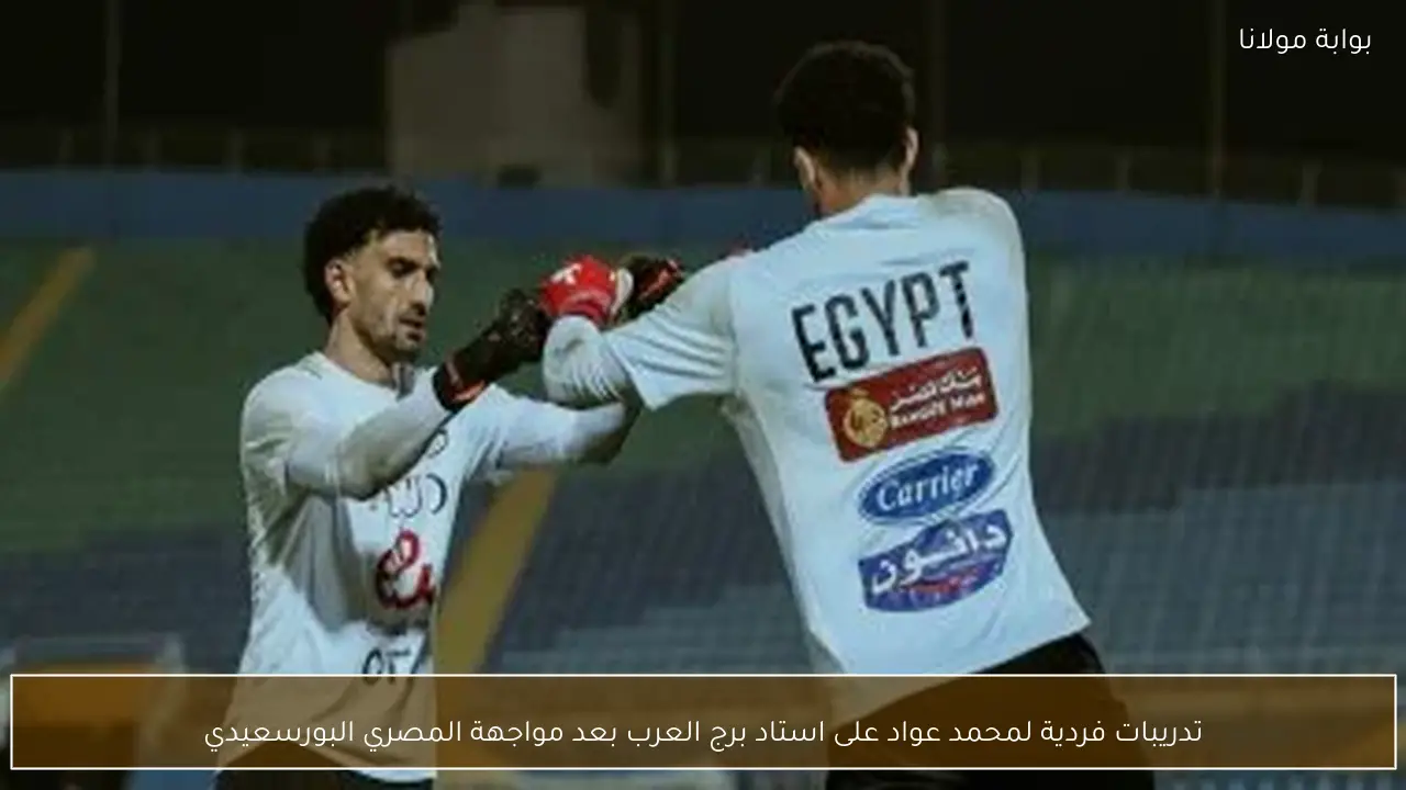 تدريبات فردية لمحمد عواد على استاد برج العرب بعد مواجهة المصري البورسعيدي