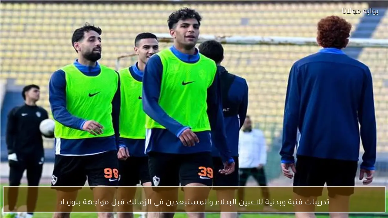 تدريبات فنية وبدنية للاعبين البدلاء والمستبعدين في الزمالك قبل مواجهة بلوزداد