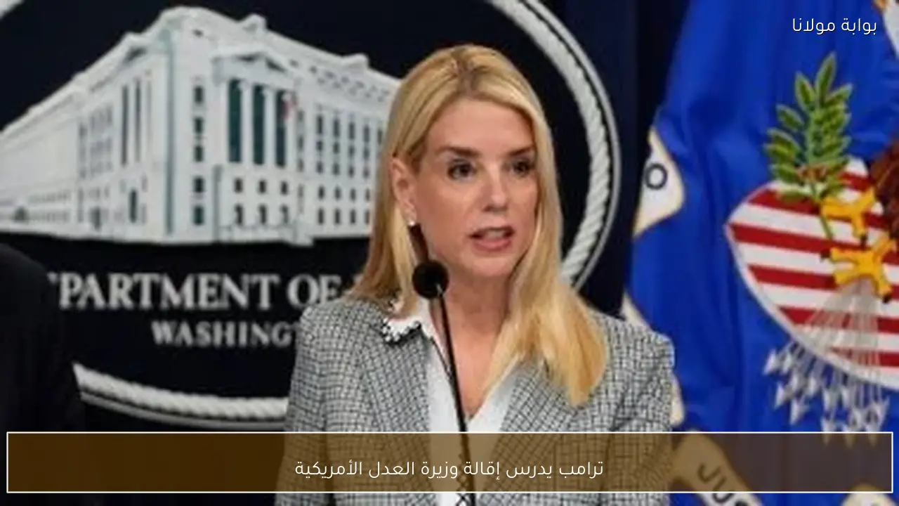 ترامب يدرس إقالة وزيرة العدل الأمريكية