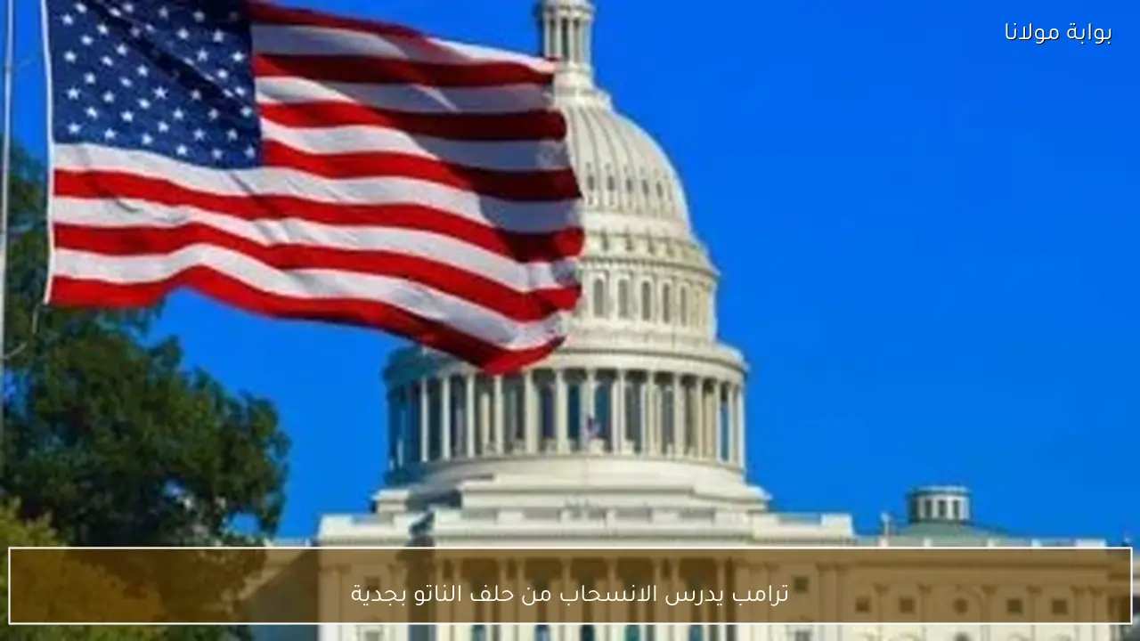 ترامب يدرس الانسحاب من حلف الناتو بجدية