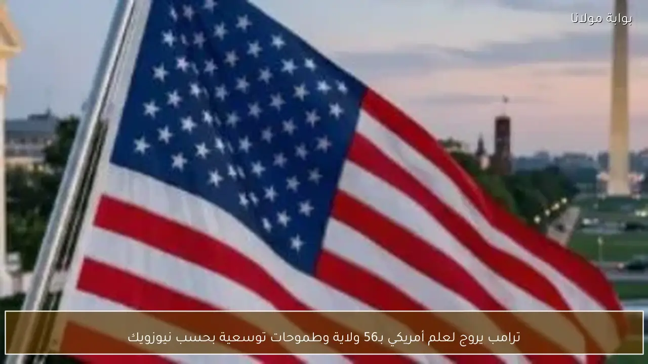 ترامب يروج لعلم أمريكي بـ56 ولاية وطموحات توسعية بحسب نيوزويك