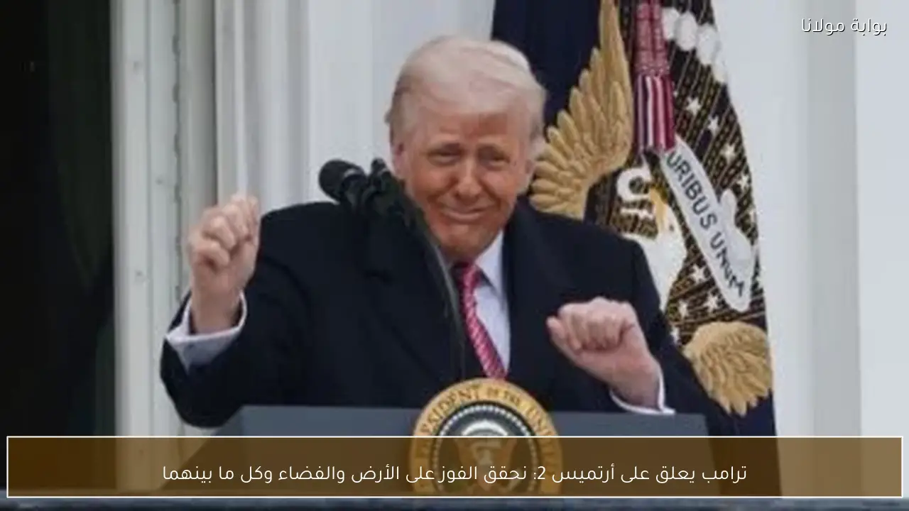 ترامب يعلق على أرتميس 2: نحقق الفوز على الأرض والفضاء وكل ما بينهما