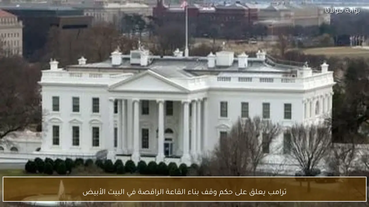 ترامب يعلق على حكم وقف بناء القاعة الراقصة في البيت الأبيض