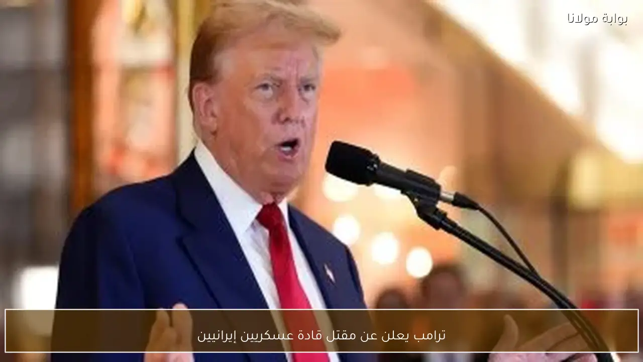 ترامب يعلن عن مقتل قادة عسكريين إيرانيين