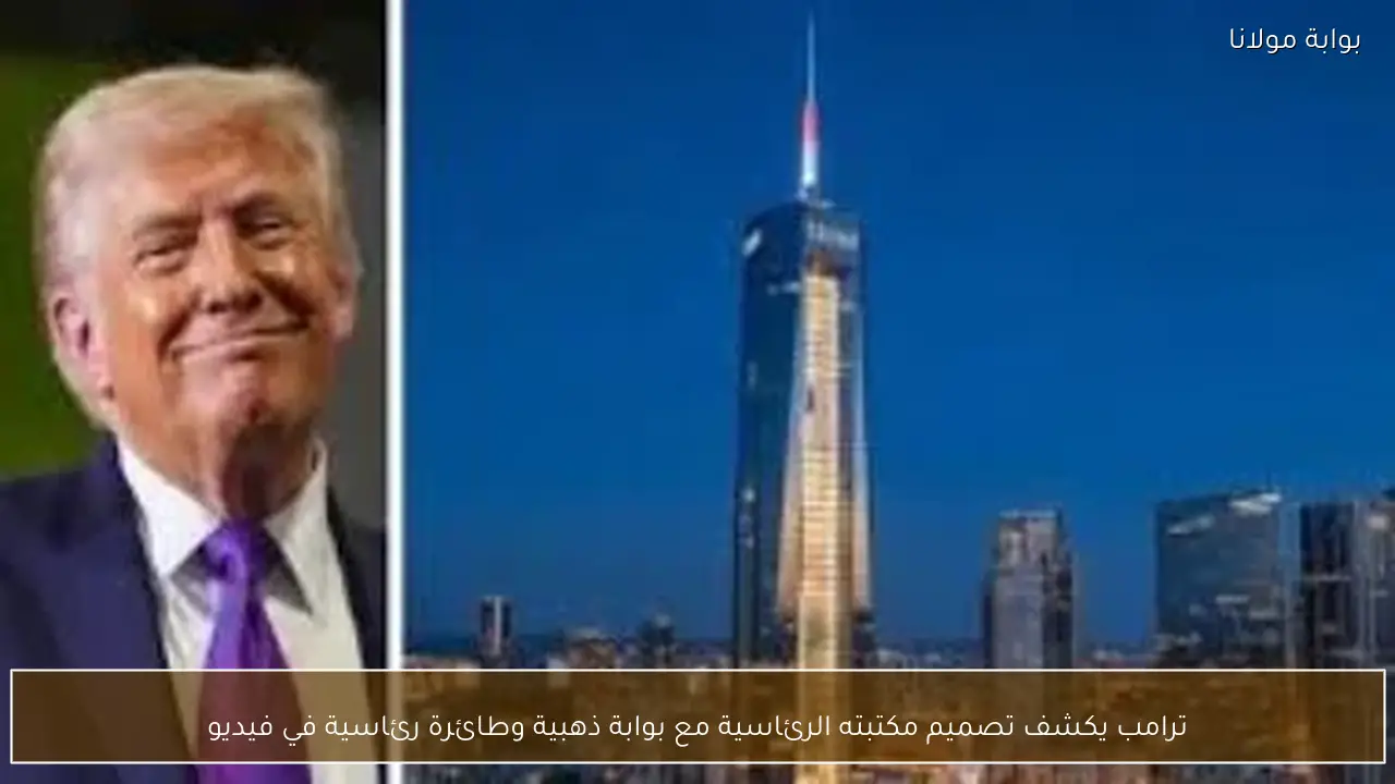 ترامب يكشف تصميم مكتبته الرئاسية مع بوابة ذهبية وطائرة رئاسية في فيديو