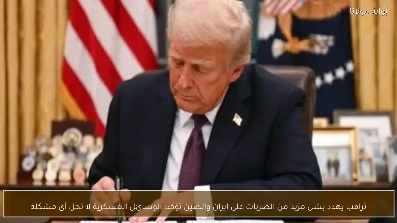 ترامب يهدد بشن مزيد من الضربات على إيران والصين تؤكد: الوسائل العسكرية لا تحل أي مشكلة