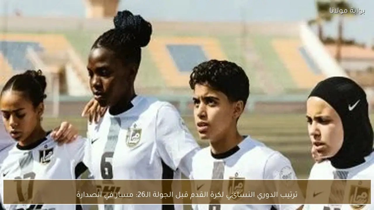 ترتيب الدوري النسائي لكرة القدم قبل الجولة الـ26: مسار في الصدارة