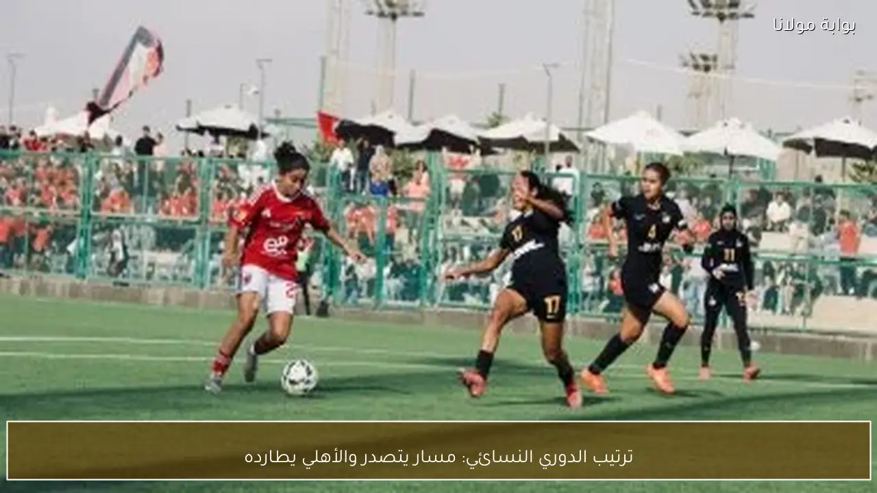 ترتيب الدوري النسائي: مسار يتصدر والأهلي يطارده