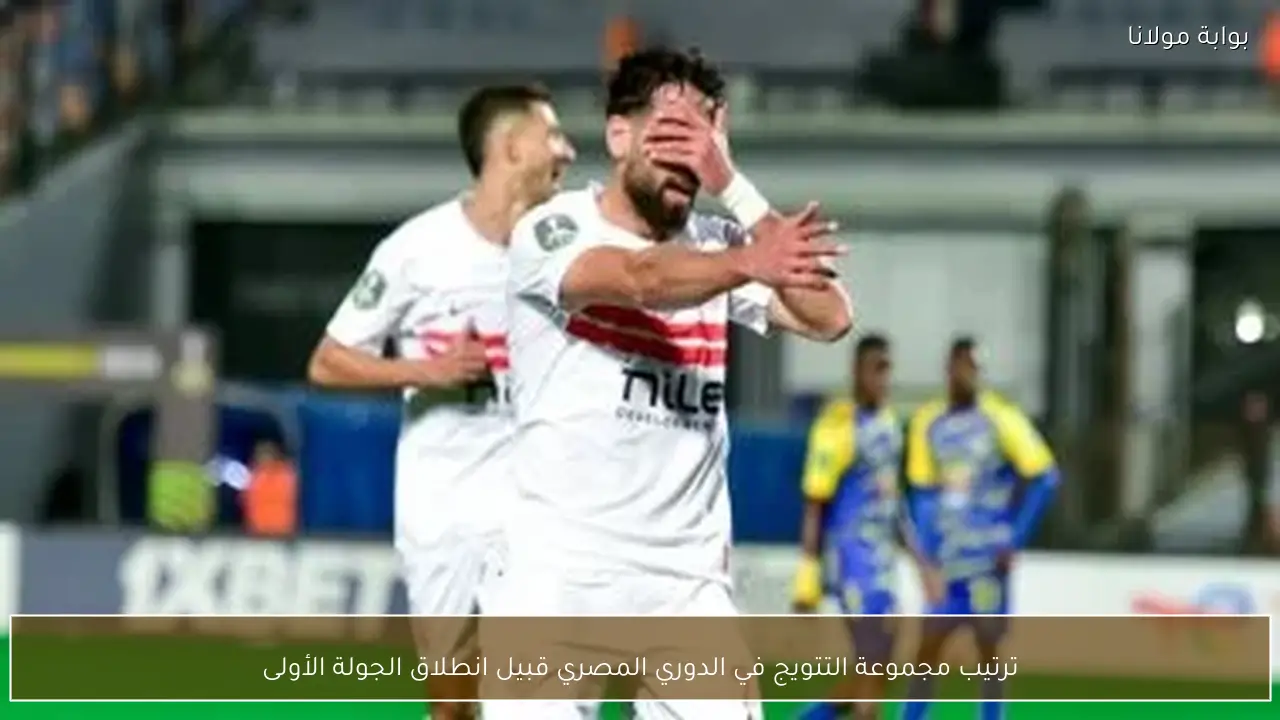 ترتيب مجموعة التتويج في الدوري المصري قبيل انطلاق الجولة الأولى