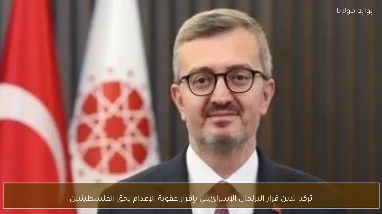 تركيا تدين قرار البرلمان الإسرائيلي بإقرار عقوبة الإعدام بحق الفلسطينيين