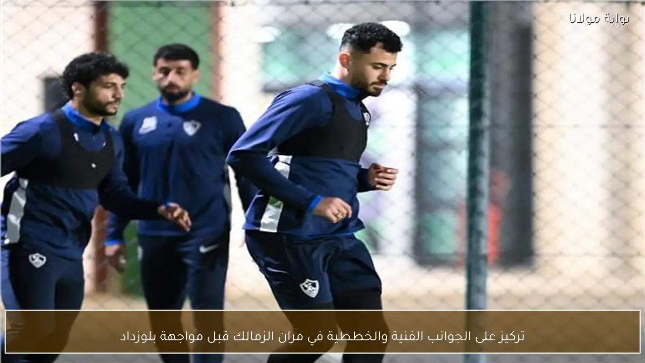 تركيز على الجوانب الفنية والخططية في مران الزمالك قبل مواجهة بلوزداد