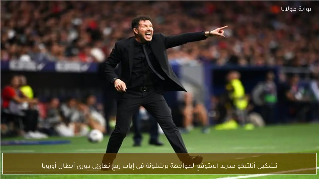 تشكيل أتلتيكو مدريد المتوقع لمواجهة برشلونة في إياب ربع نهائي دوري أبطال أوروبا