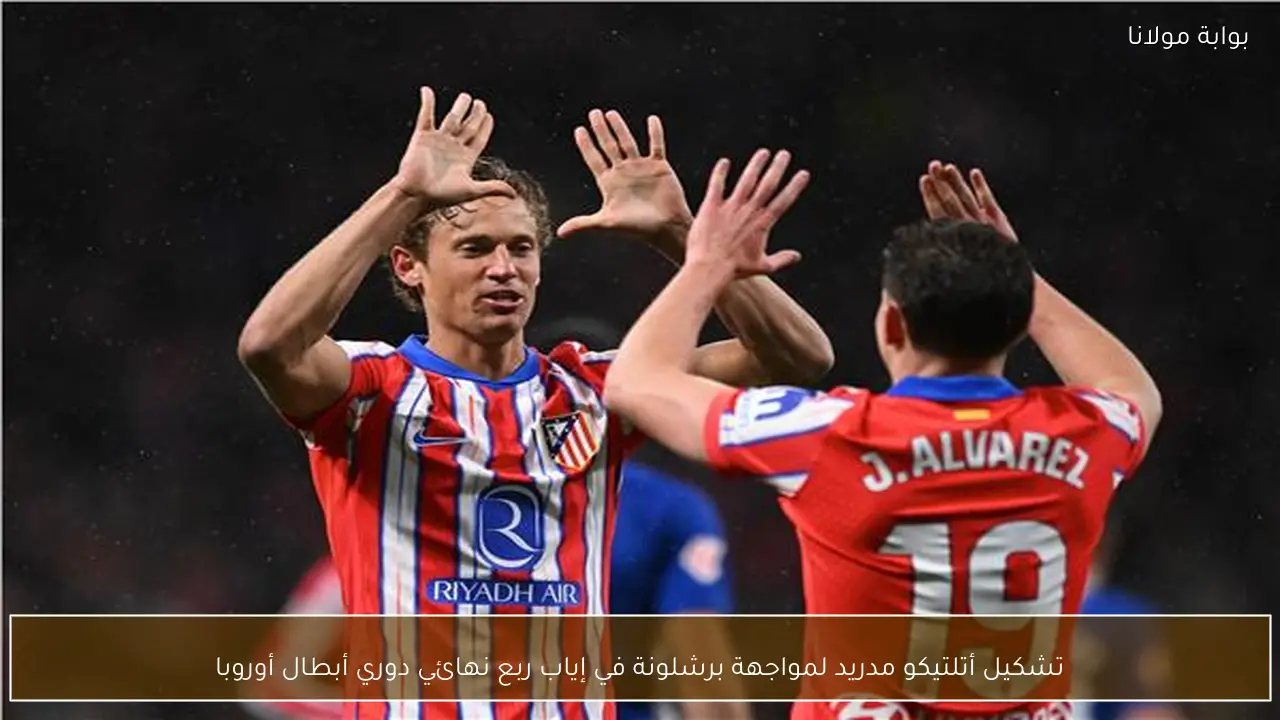 تشكيل أتلتيكو مدريد لمواجهة برشلونة في إياب ربع نهائي دوري أبطال أوروبا