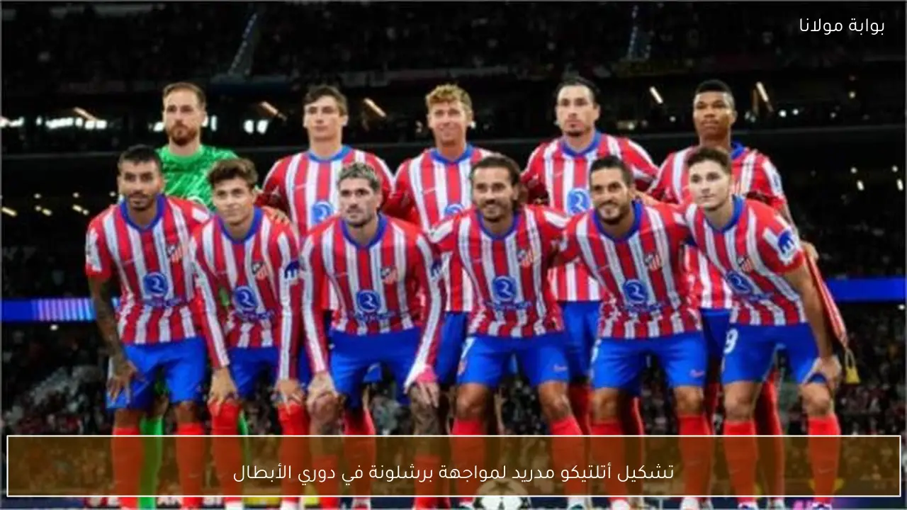 تشكيل أتلتيكو مدريد لمواجهة برشلونة في دوري الأبطال