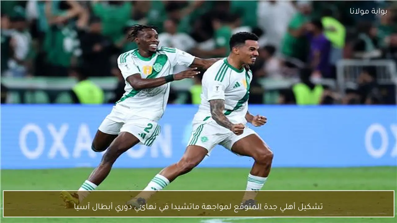 تشكيل أهلي جدة المتوقع لمواجهة ماتشيدا في نهائي دوري أبطال آسيا