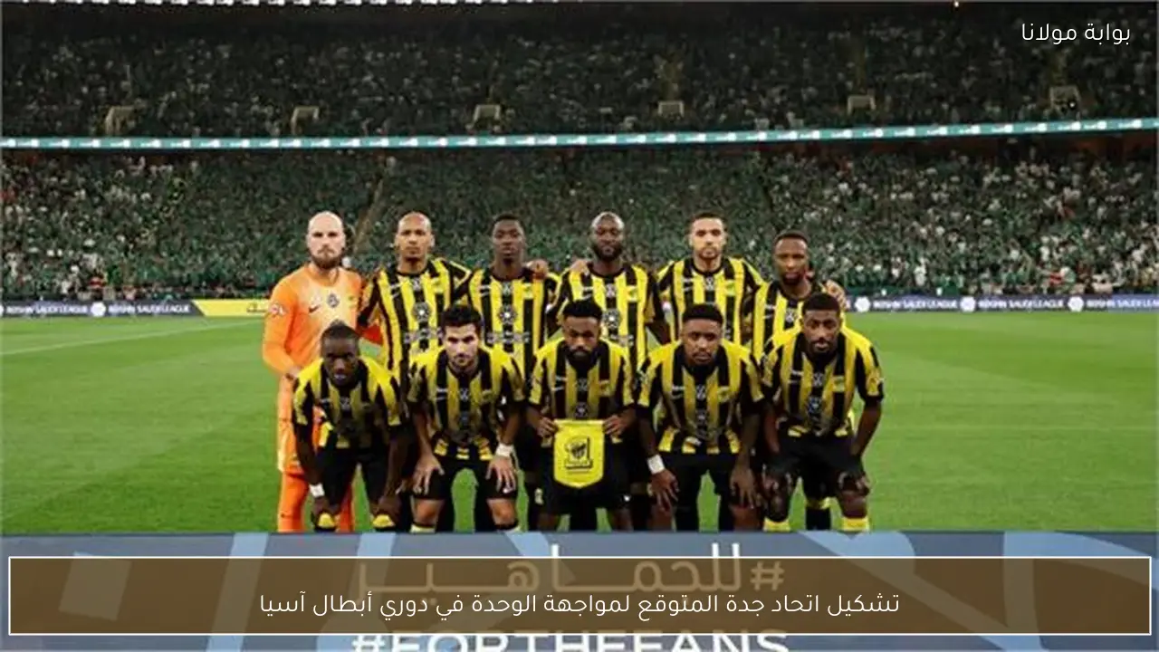 تشكيل اتحاد جدة المتوقع لمواجهة الوحدة في دوري أبطال آسيا