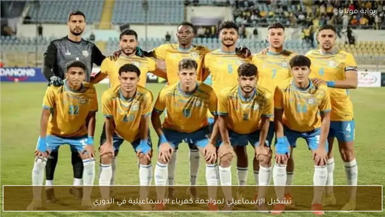 تشكيل الإسماعيلي لمواجهة كهرباء الإسماعيلية في الدوري