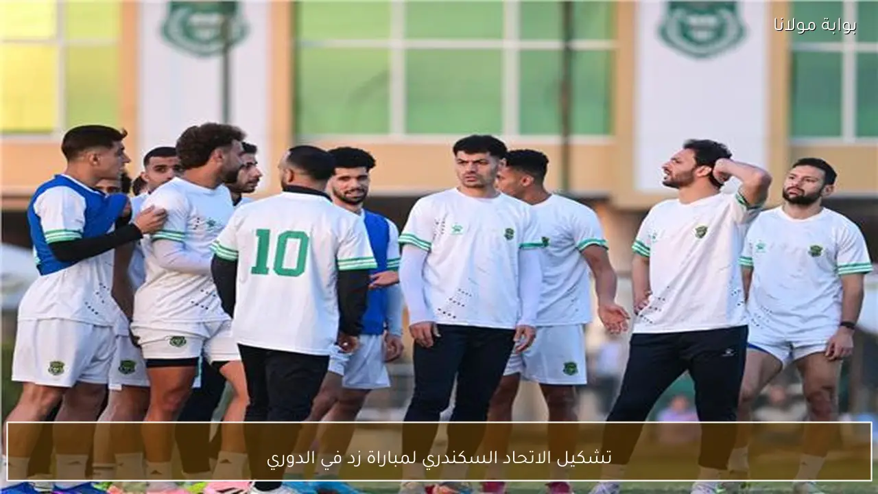 تشكيل الاتحاد السكندري لمباراة زد في الدوري