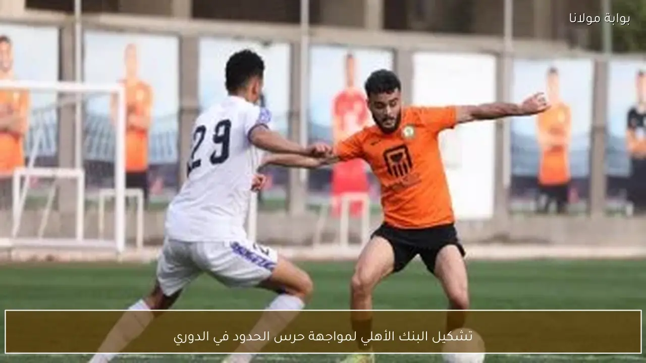 تشكيل البنك الأهلي لمواجهة حرس الحدود في الدوري