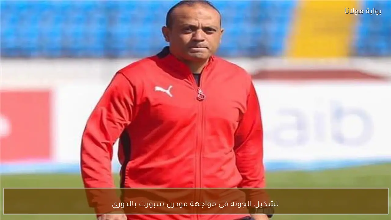 تشكيل الجونة في مواجهة مودرن سبورت بالدوري