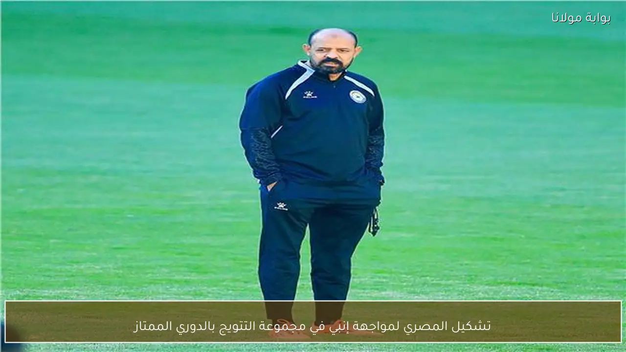 تشكيل المصري لمواجهة إنبي في مجموعة التتويج بالدوري الممتاز