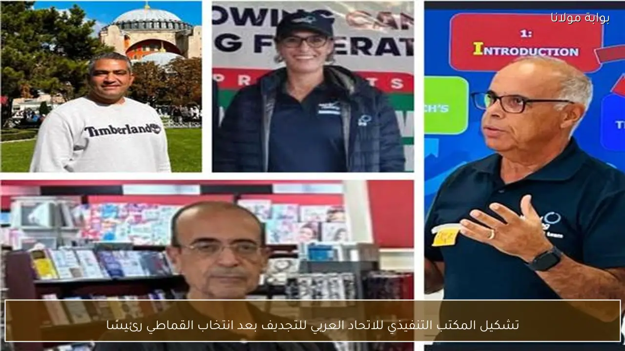 تشكيل المكتب التنفيذي للاتحاد العربي للتجديف بعد انتخاب القماطي رئيسًا