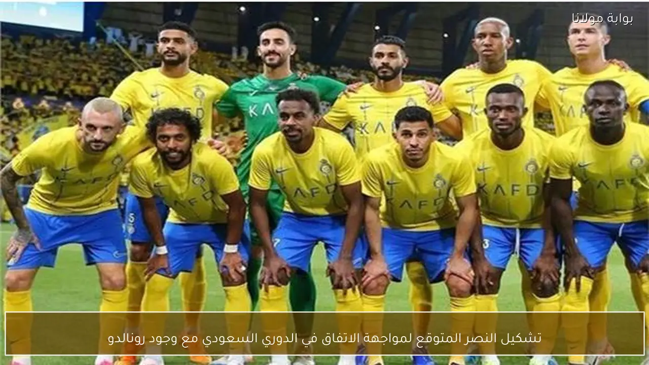 تشكيل النصر المتوقع لمواجهة الاتفاق في الدوري السعودي مع وجود رونالدو